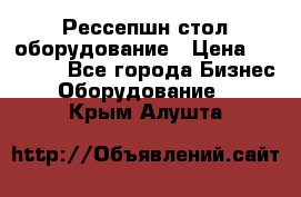 Рессепшн стол оборудование › Цена ­ 25 000 - Все города Бизнес » Оборудование   . Крым,Алушта